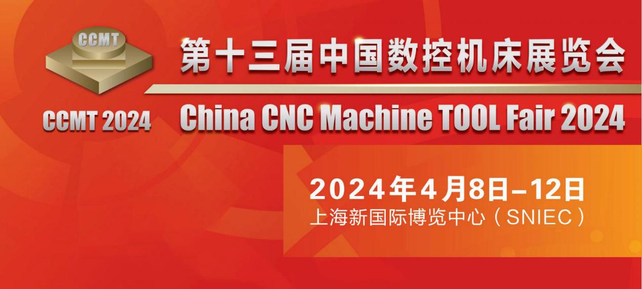 德铭纳即将参加“CCMT2024 中国数控机床展”